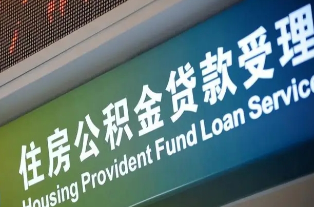 7月公积金调整-阳泉公积金代办平台
