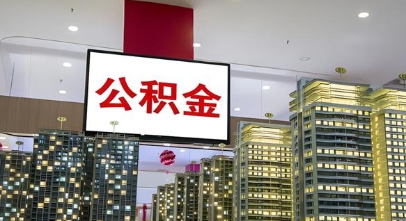查自己的公积金怎么查-阳泉公积金代办平台
